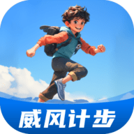威风计步app官方版