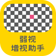 弱视增视助手会员版