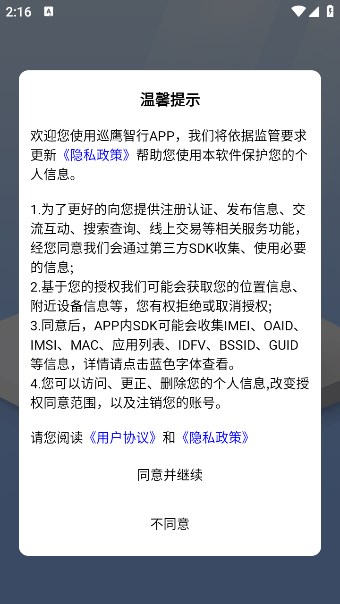 巡鹰智行软件最新版高清大图