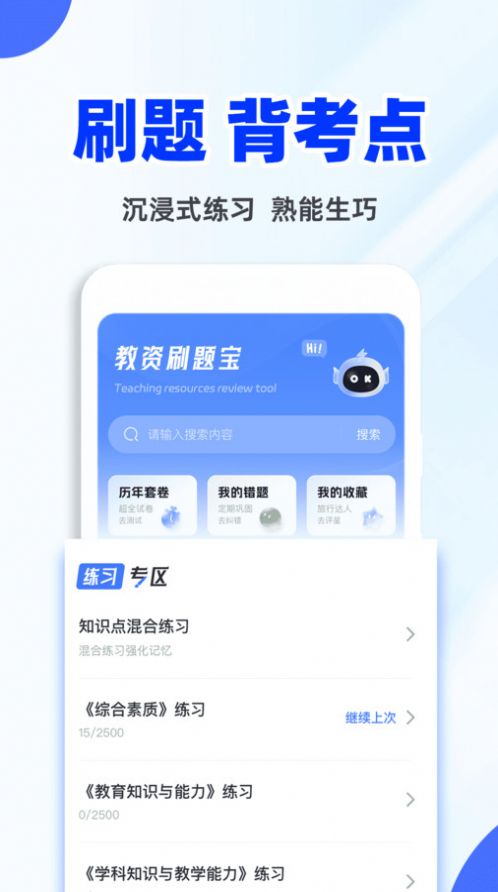 教资刷题宝软件高清大图