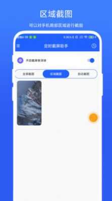 定时截屏助手app高清大图