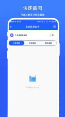 定时截屏助手app高清大图