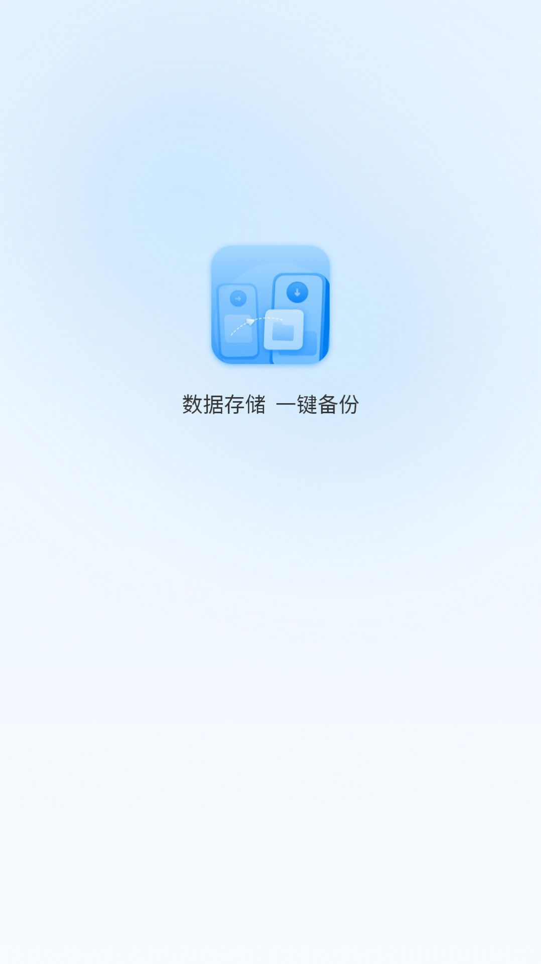 一键换机互传助手软件高清大图