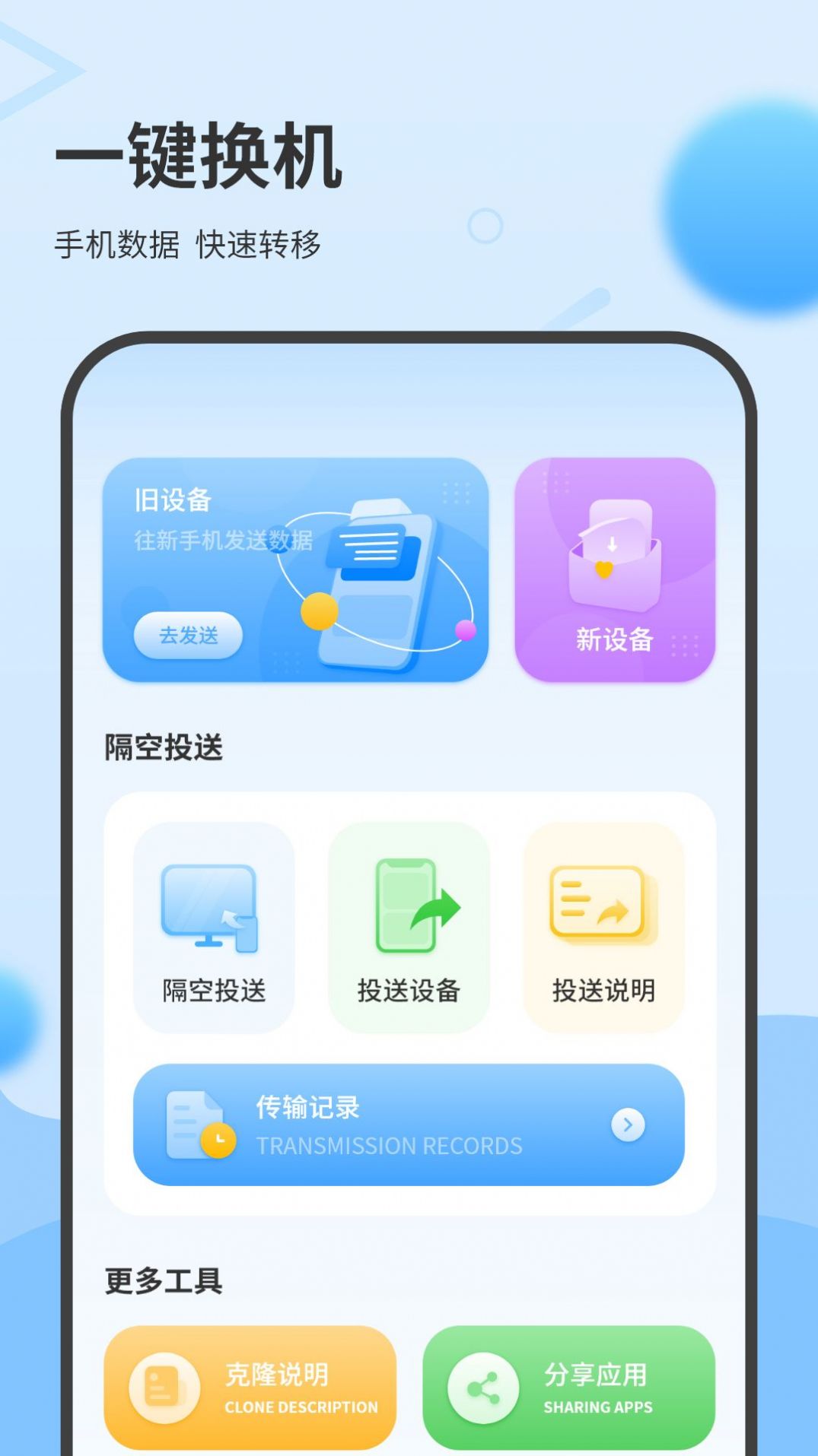 一键换机互传助手软件高清大图