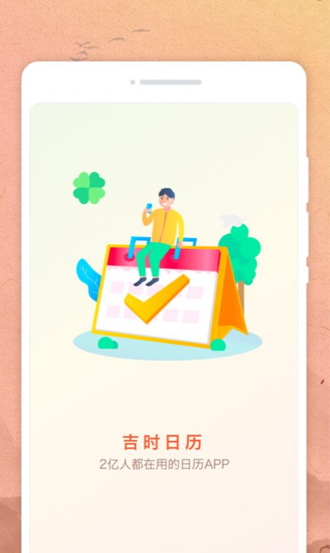 吉时日历app高清大图
