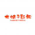 大妹子影视app