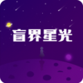 盲界星光软件最新版