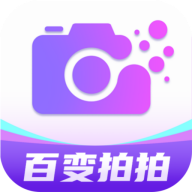 百变拍拍手机相机