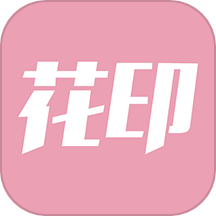 花印app免费正版