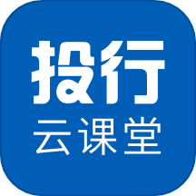 投行云课堂app