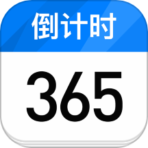 计时纪念日软件