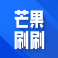 芒果刷刷免费版