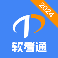 软考通APP官方