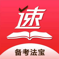 速提分app最新版