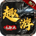 趣游九职业官方版