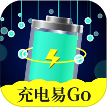 充电易GO手机版