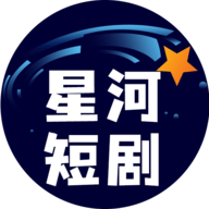 星河短剧app免费版