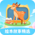 绘本故事精选软件最新版