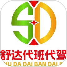 舒达代班app安装