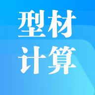 型材计算软件