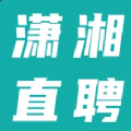 潇湘直聘网招聘网免费