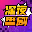 深夜番剧app安卓版