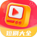 热播短剧大全APP软件最新版