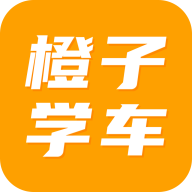 橙子学车app最新版