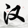汉字大对决免费最新版