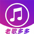 老歌多多软件最新版