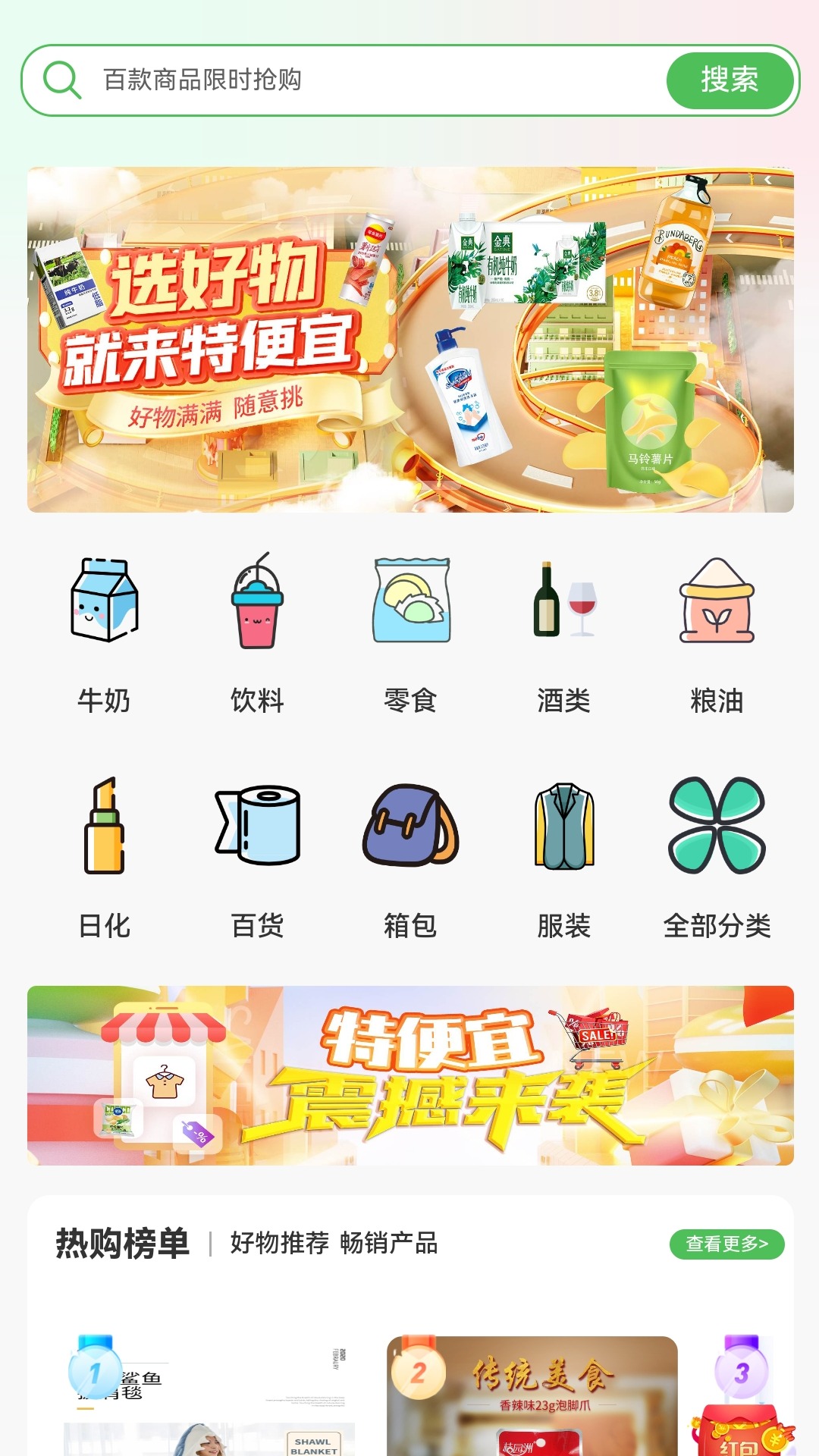 特便宜电商APP最新版高清大图