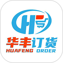 华丰订货app最新版