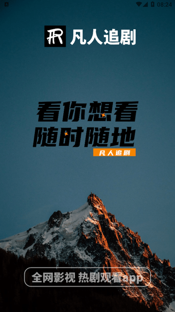 凡人追剧app安装高清大图