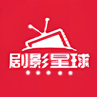 剧影星球APP官方最新版本