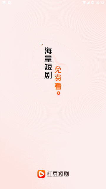 红豆短剧免费版高清大图