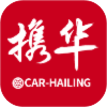 携华出行app