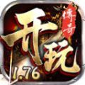 开玩176复古手游安装