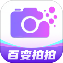百变拍拍免费版APP