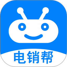 电销帮自动拨号软件