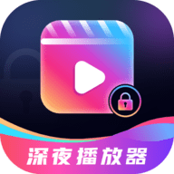 深夜爱看播放器官方版