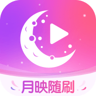 月映随刷最新版