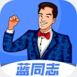 蓝同志app安卓版