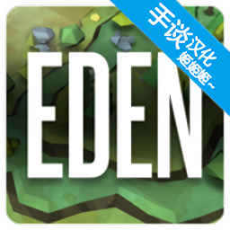 伊甸园手游最新版