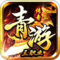 青游传奇正版手游