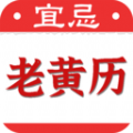 黄道吉日老黄历软件最新版