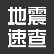 地震速查2024最新版