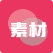 素材无忧app去水印版