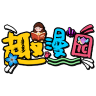 趣漫园APP官方正版