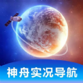 神舟实况导航软件