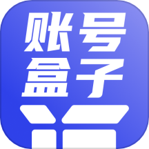 账号盒子管理器app